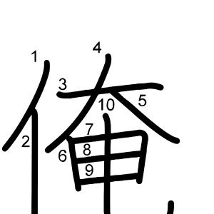 俺