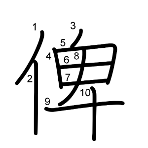 俾