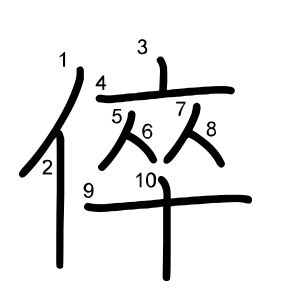 倅