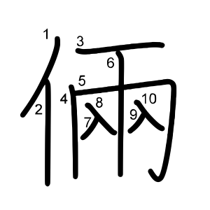 倆