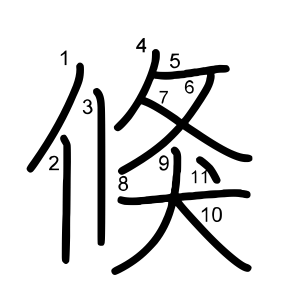 倏