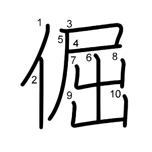 倔