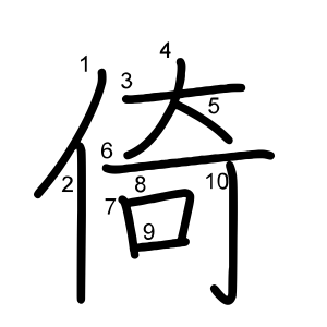 倚