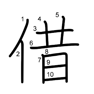 借