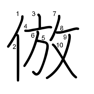 倣