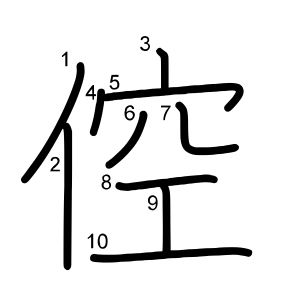倥