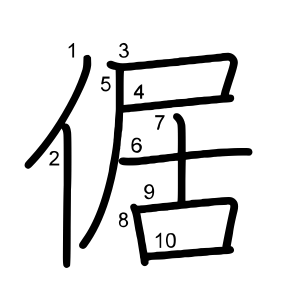 倨