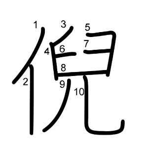 倪