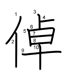 倬