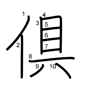 倶