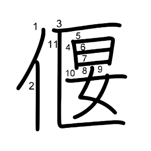 偃