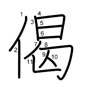 偈