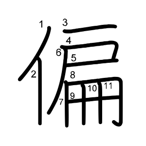 偏