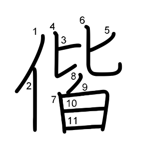 偕