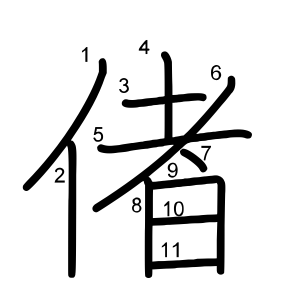 偖