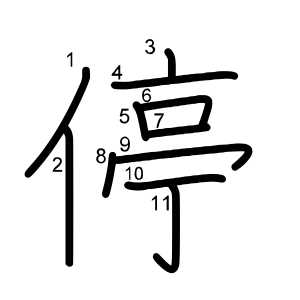 停