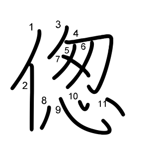 偬