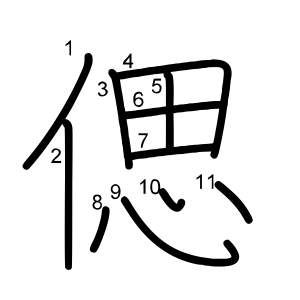 偲