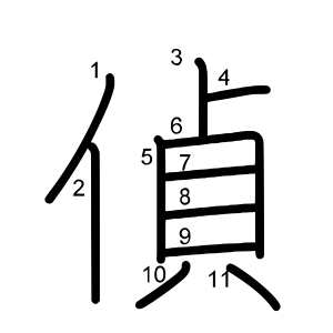 偵