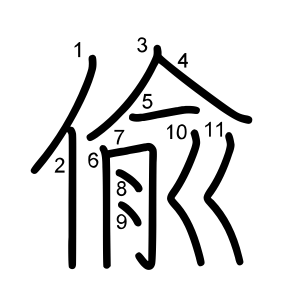 偸
