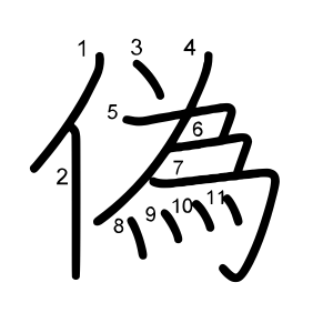 偽