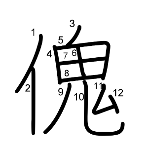 傀