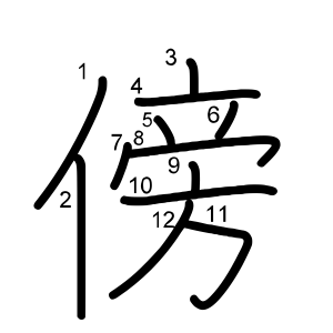 傍
