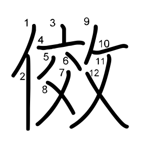傚