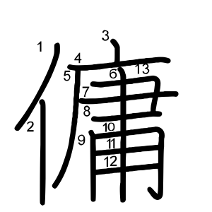 傭
