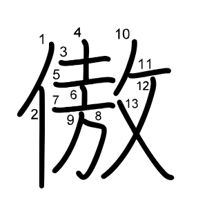 傲