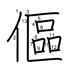 傴
