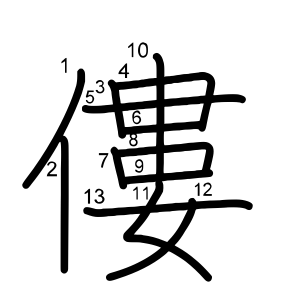 僂