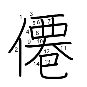僊
