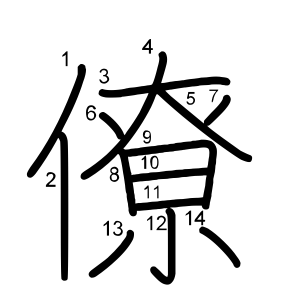 僚