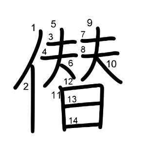 僣