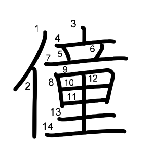 僮