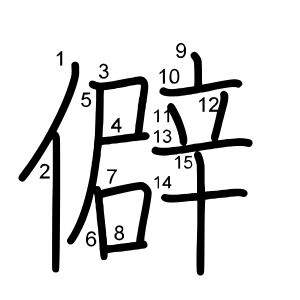 僻