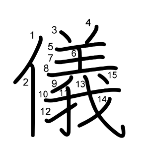 儀