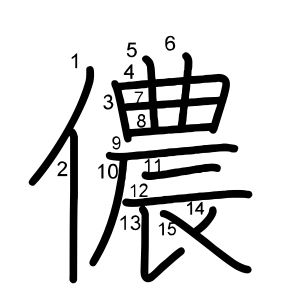 儂