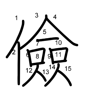 儉