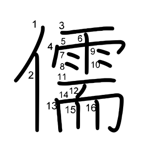 儒
