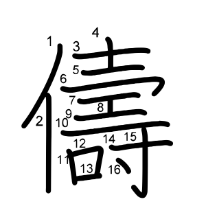 儔