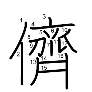 儕