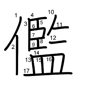 儖
