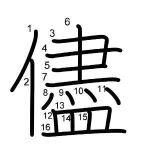 儘