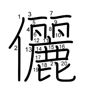 儷