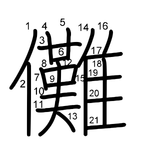 儺