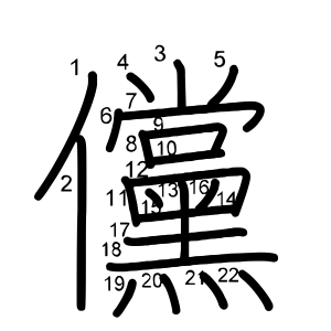 儻