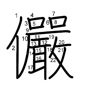 儼