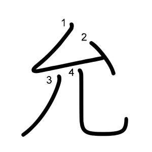 允